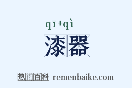 漆器是什么意思的图片